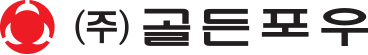 (주)골든포우